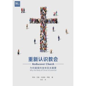 重新认识教会（简体中